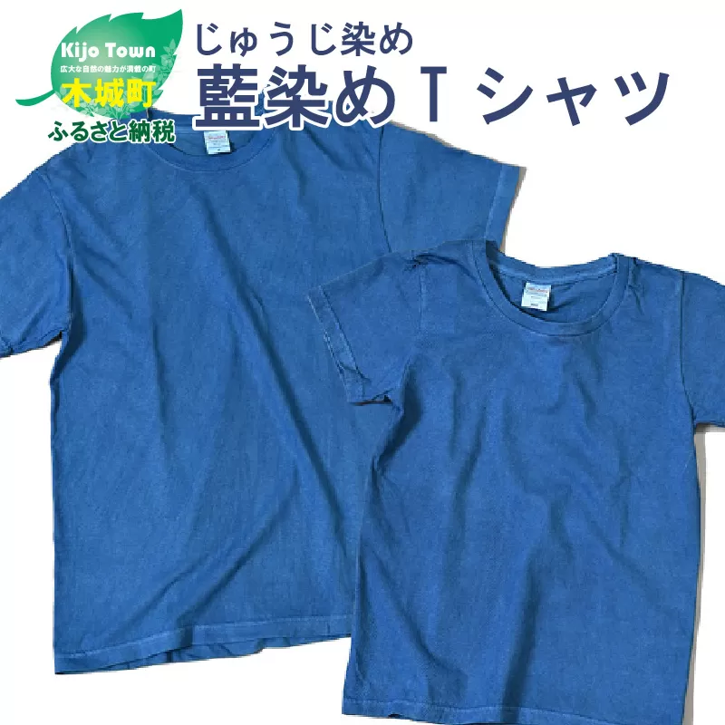 ＜じゅうじ染め・藍染めTシャツ＞ K17_0004_1