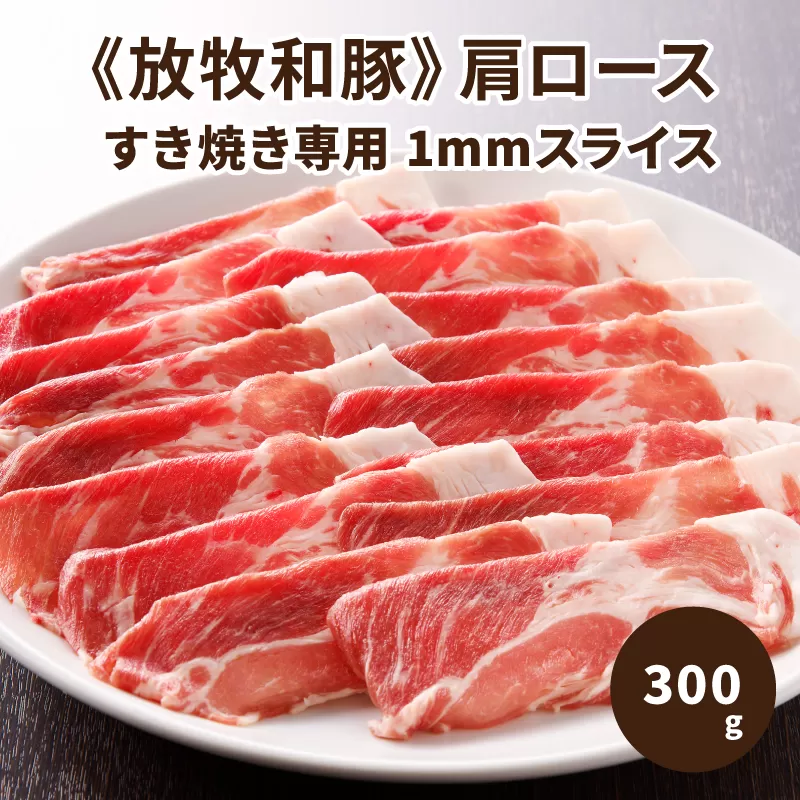 ≪放牧和豚≫　肩ロース すき焼き専用 1mmスライス 300g　K26_0028_1