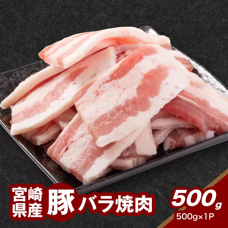 ★スピード発送!!７日～10日営業日以内に発送★宮崎県産豚バラ焼肉 500g K16_0188