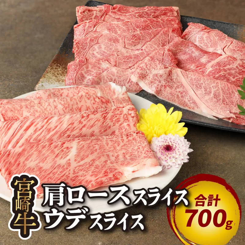 宮崎牛肩ローススライス300ｇ ウデスライス400g K18_0039_1