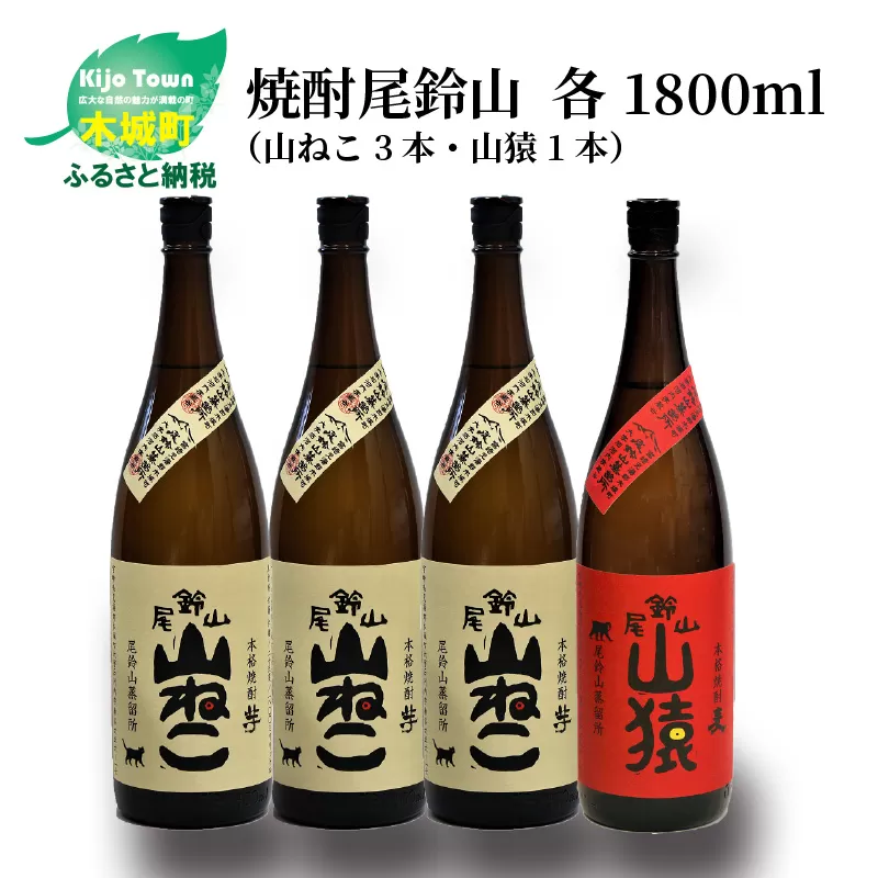 焼酎尾鈴山（山ねこ3本・山猿1本）各1800ml＞ K09_0034_2