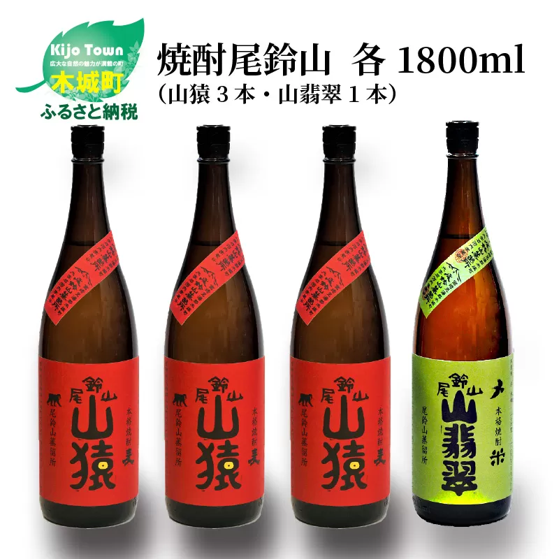 ＜焼酎尾鈴山（山猿3本・山翡翠1本）1800ml＞ K08_0028_2