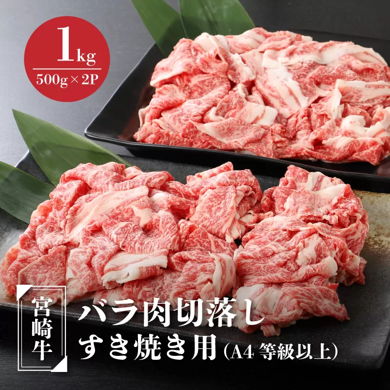 ★スピード発送!!７日〜10日営業日以内に発送★ 宮崎牛バラ肉切落しすき焼き用1kg(500g×2パック)A4等級以上 K16_0005_1