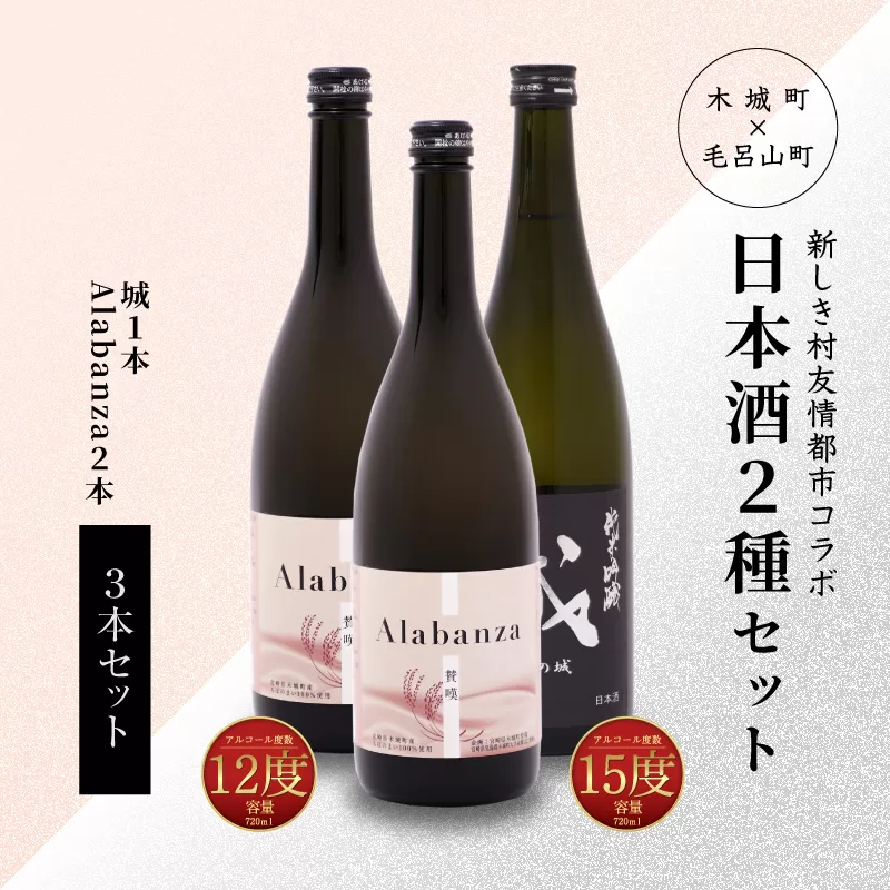 【7日以内に発送！】＜令和6年産　木城町・毛呂山町 新しき村友情都市コラボ日本酒２種３本セット（城１本・Alabanza2本）＞ K21_0027