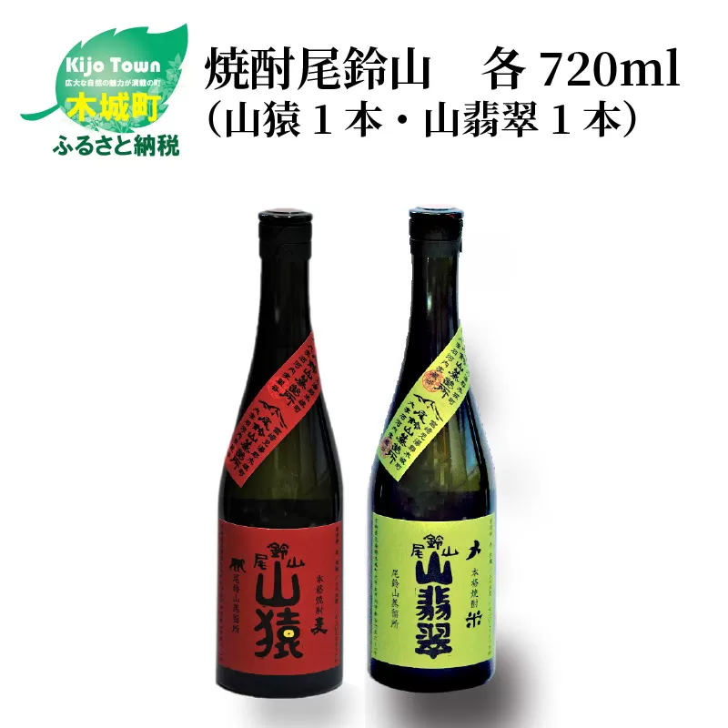 ＜焼酎尾鈴山（山猿1本・山翡翠1本）720ml＞ K09_0017_3