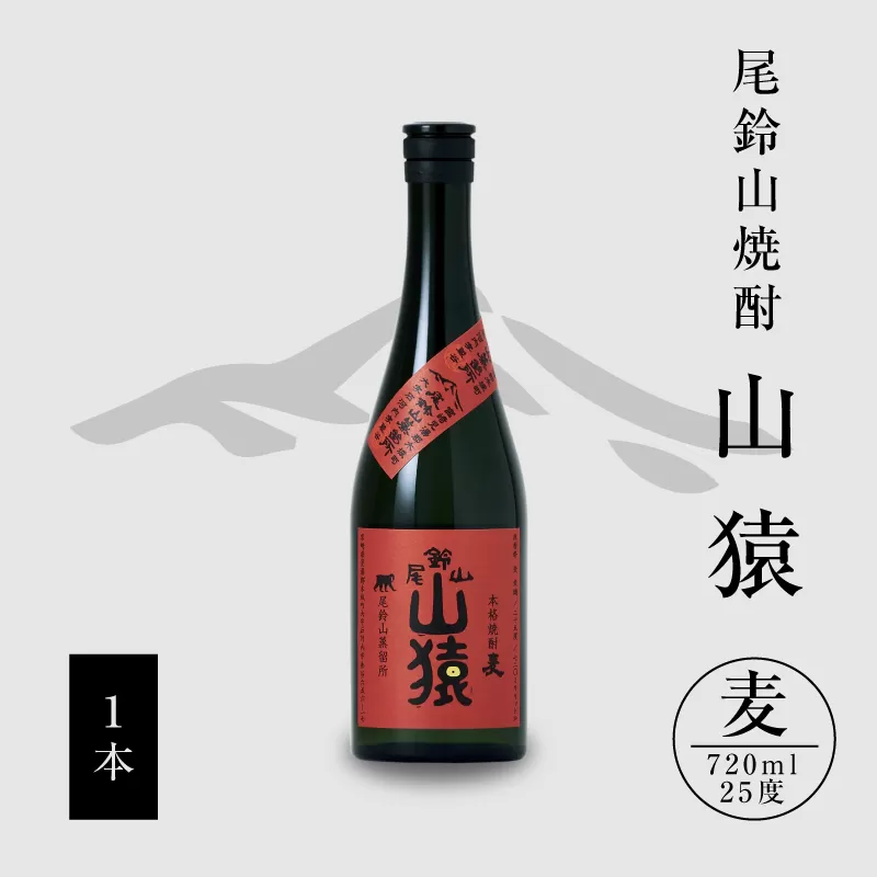 焼酎尾鈴山（山猿1本）720ml K08_0052