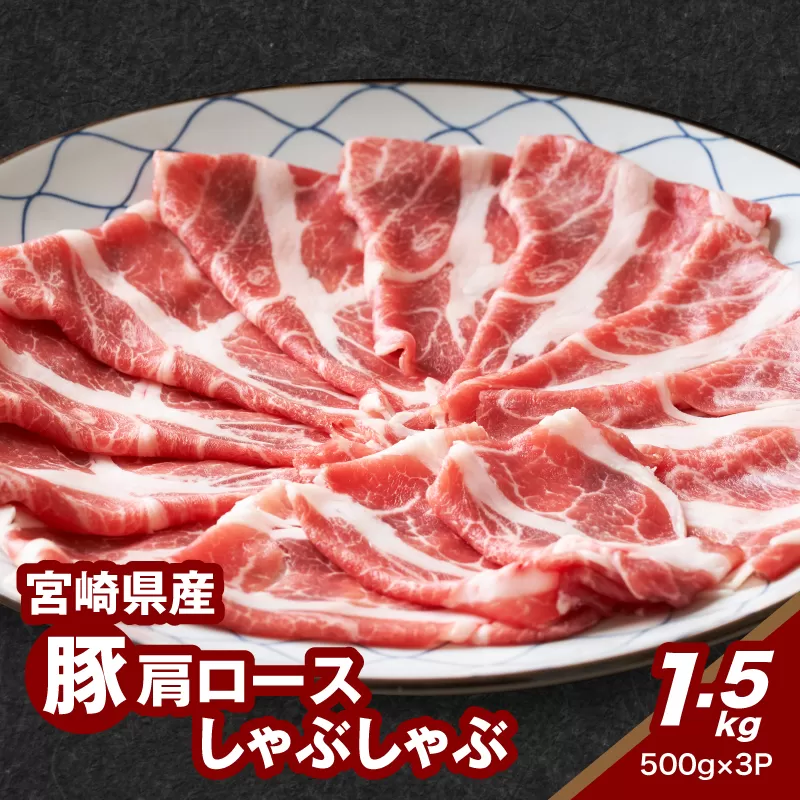 ★スピード発送!!７日～10日営業日以内に発送★宮崎県産豚肩ロースしゃぶしゃぶ用 1.5kg K16_0168