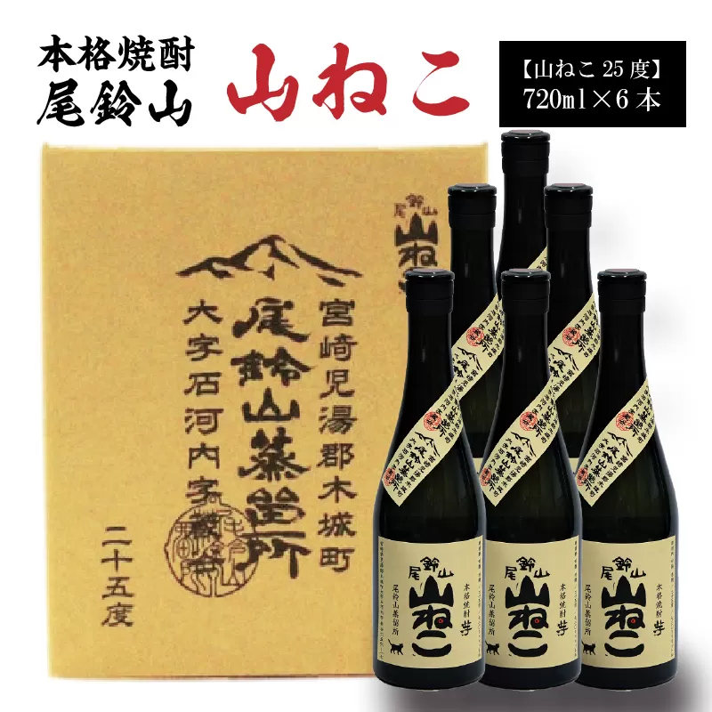 焼酎尾鈴山（山ねこ6本）720ml ×6本 K08_0035_1