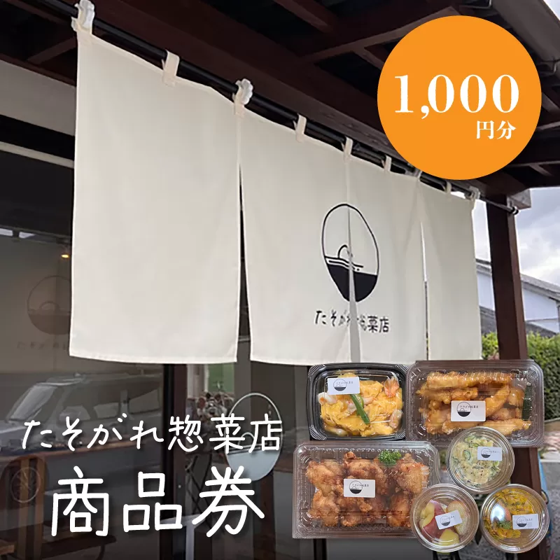 「たそがれ惣菜店」商品券　1,000円分　K61_0001