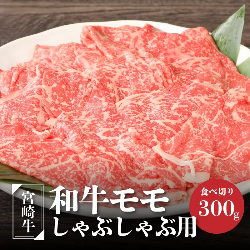 ＜宮崎牛和牛モモ肉しゃぶしゃぶ用300g＞ K01_0001_1