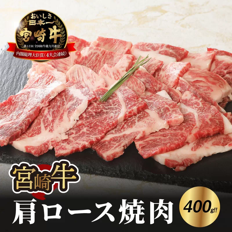 ＜宮崎牛肩ロース焼肉400ｇ＞ K18_0015_4