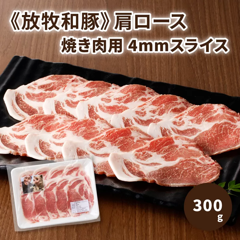 ≪放牧和豚≫　肩ロース 焼き肉用 4mmスライス 300g　K26_0029_1