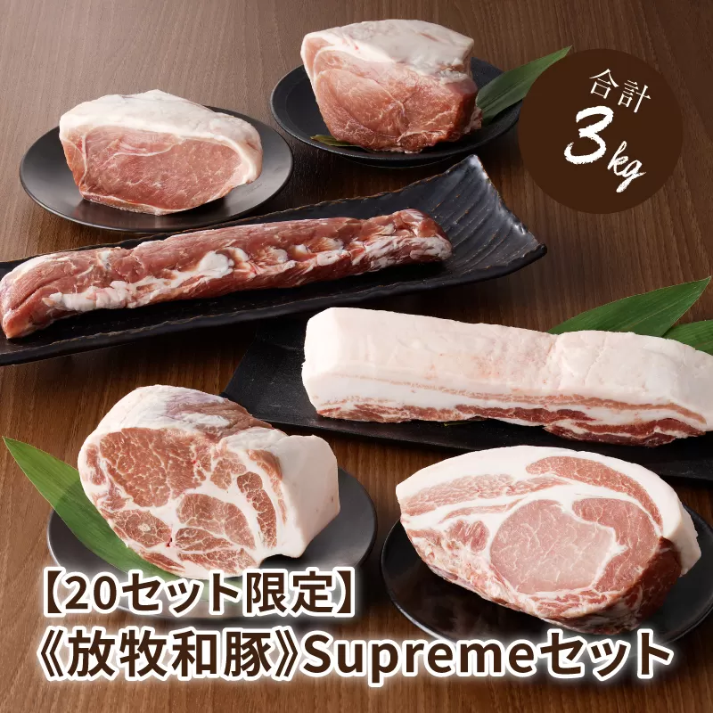 ≪放牧和豚≫Supremeセット【合計約3kg】 K26_0003_2