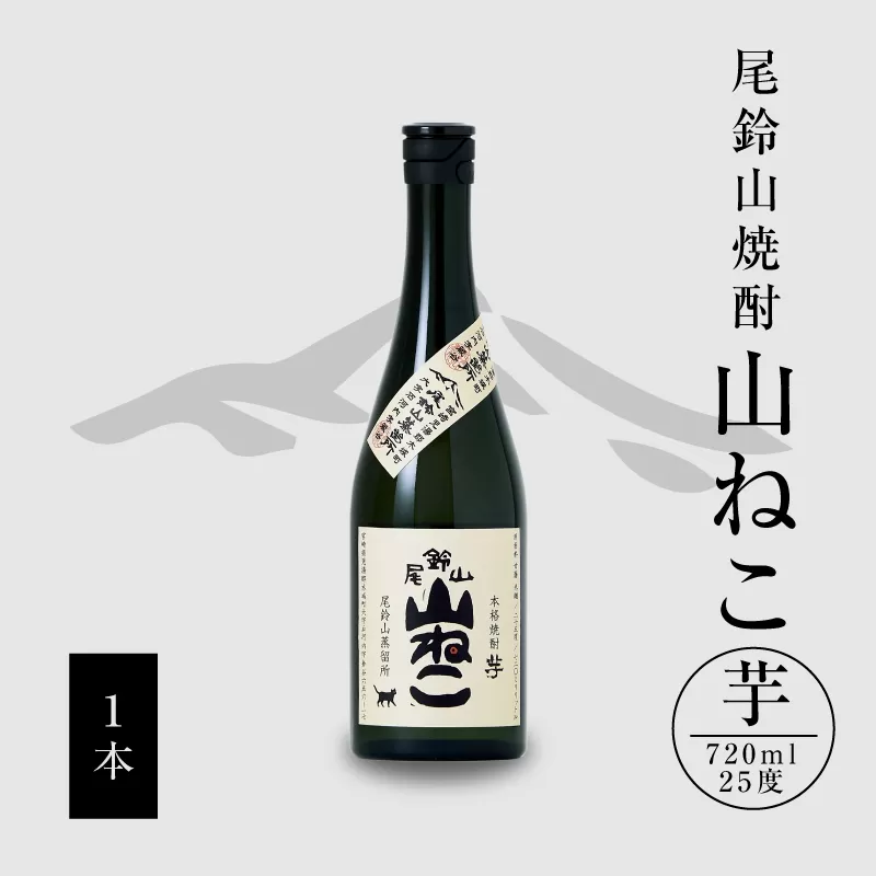 焼酎尾鈴山（山ねこ1本）720ml K08_0051