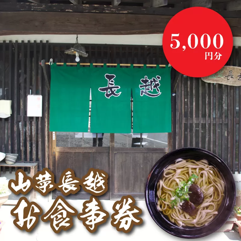 「山菜長越」お食事券　5,000円分　K60_0003