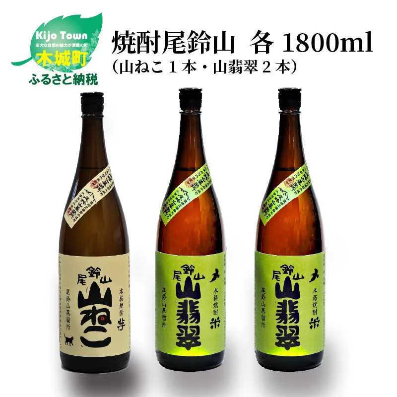 焼酎尾鈴山（山ねこ1本・山翡翠2本）各1800ml＞ K09_0031_1