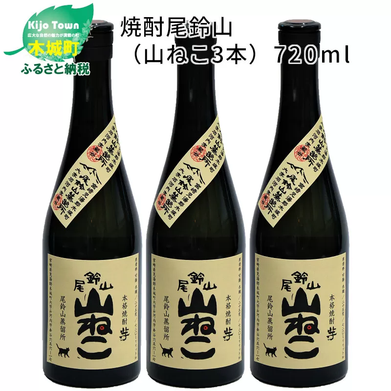 ＜焼酎尾鈴山（山ねこ3本）720ml＞K09_0005_3