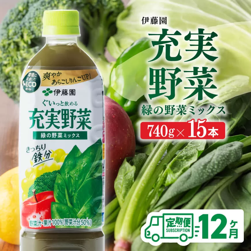 充実野菜 緑の野菜ミックスペットボトル 740g×15本　12ヶ月定期便 伊藤園 野菜ジュース 全１２回 健康 ヘルシー