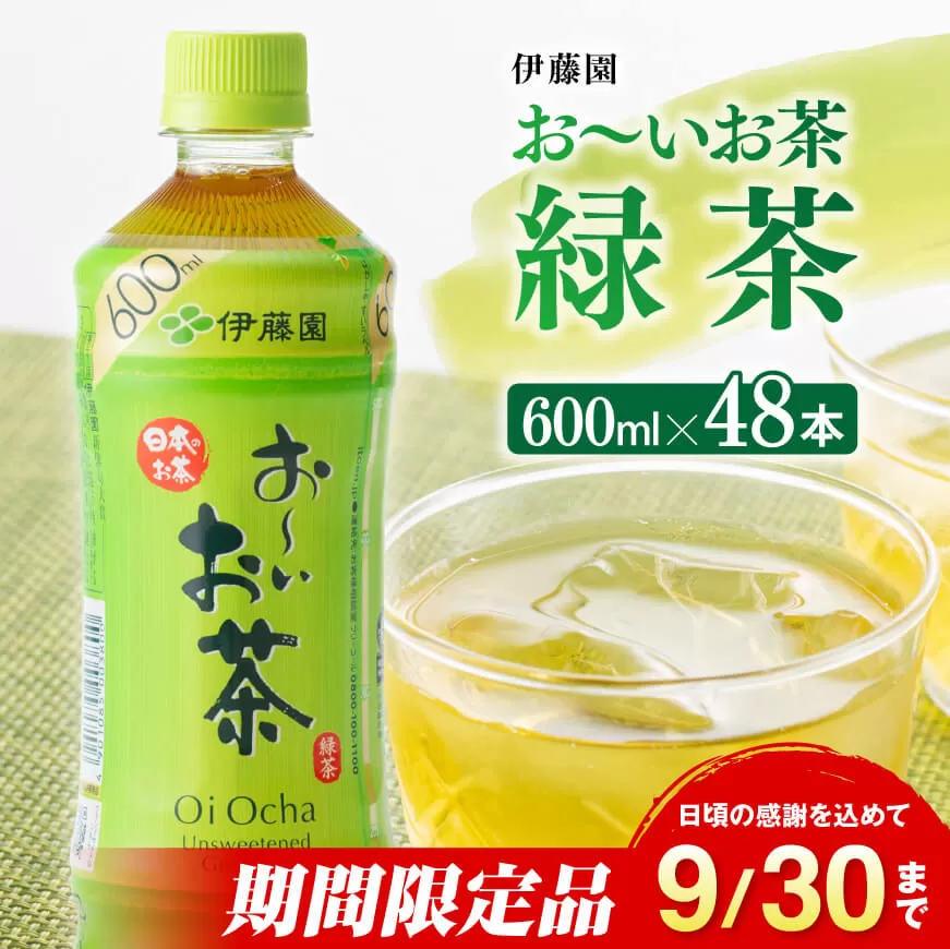 伊藤園 おーいお茶　緑茶600ml×48本 PET【 飲料 飲み物 ソフトドリンク お茶 ペットボトル 備蓄 送料無料 】