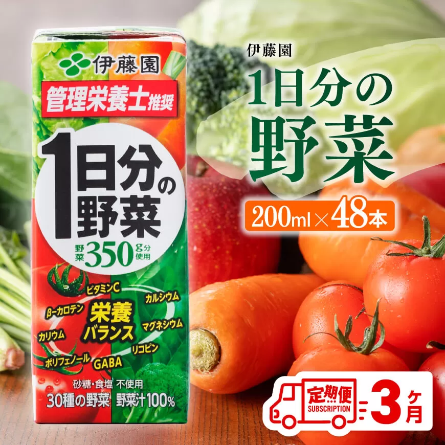 伊藤園 1日分の野菜（紙パック）200ml×48本【3ヶ月定期便】 全3回 伊藤園 飲料類 野菜ジュース 野菜 ジュース ミックスジュース 飲みもの