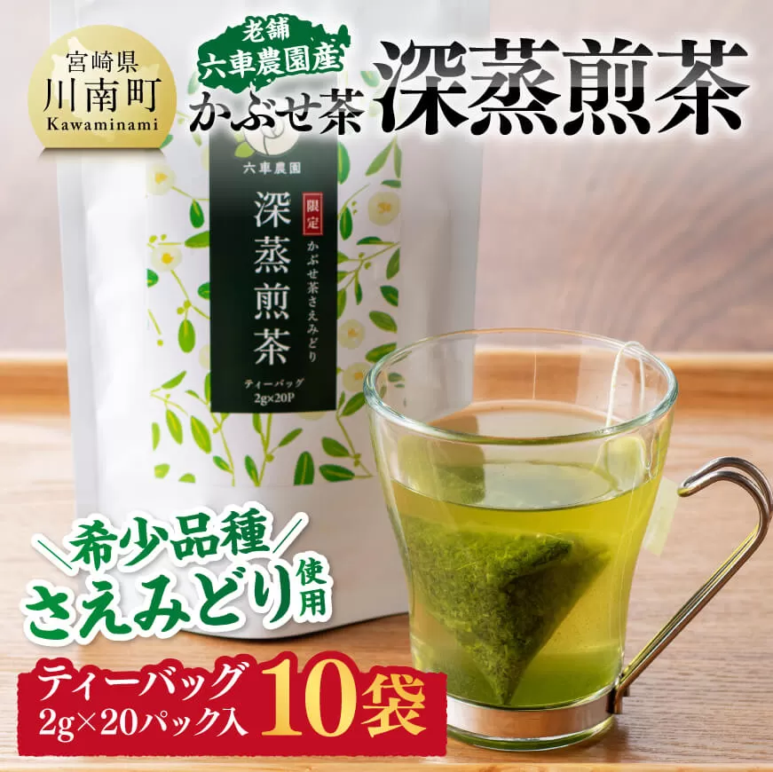 老舗六車農園産 かぶせ茶 深蒸煎茶 ティーバッグ 20P×10袋 宮崎県産 川南町産 深蒸煎茶 かぶせ茶 お茶 おうち時間