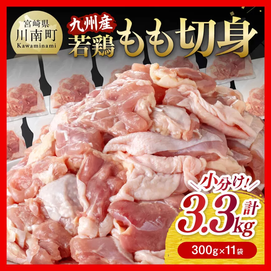 小分け! 若鶏 もも 切身 3.3kg [ 国産 九州産 鶏肉 肉 とり もも肉 モモ 3kg オーバー からあげ チキン南蛮 送料無料 ]