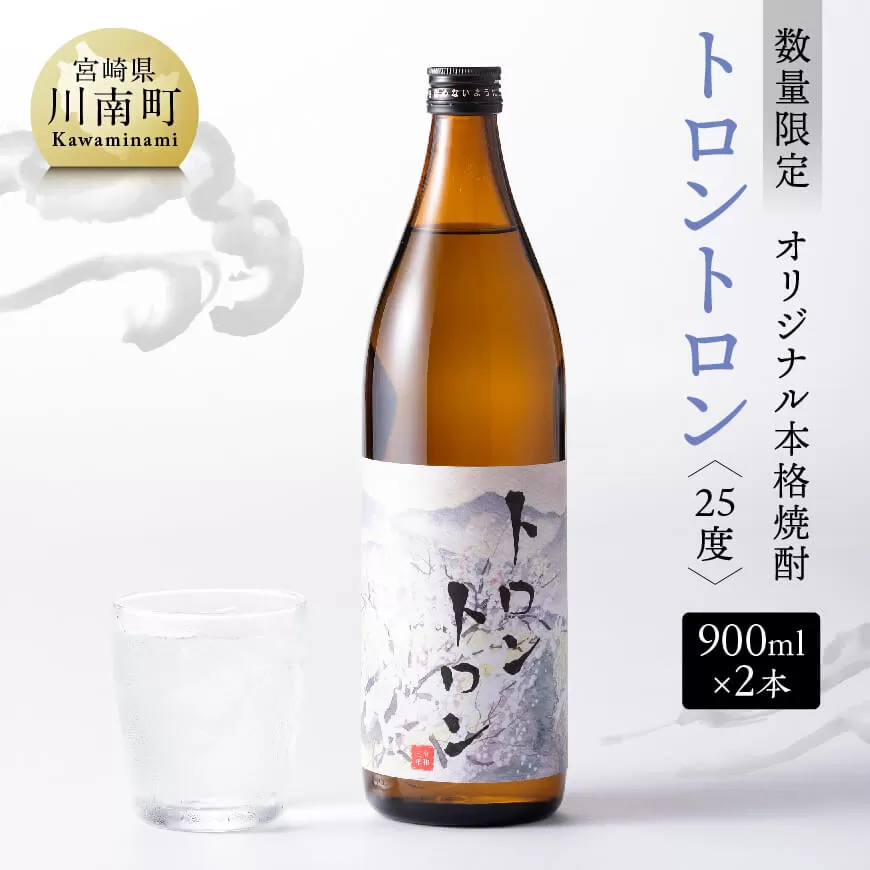 【数量限定】オリジナル本格焼酎「トロントロン(25度)」900ml×2本セット【 お酒 アルコール 酒 焼酎 本科焼酎 アルコール度数25度】