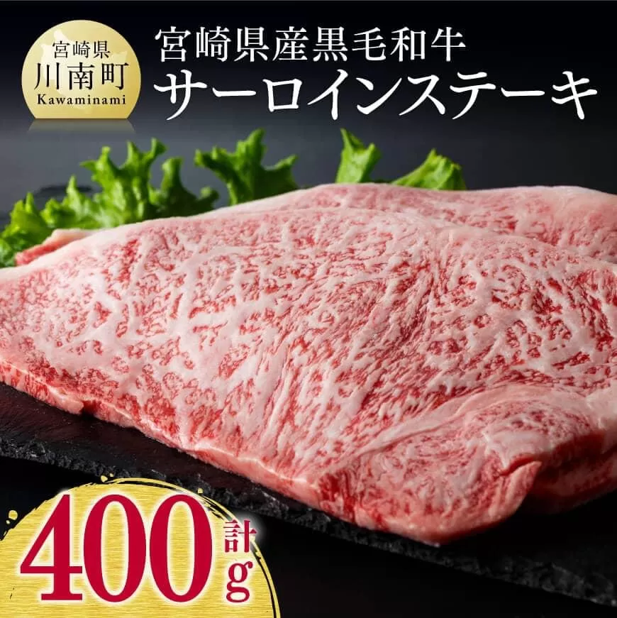 宮崎県産黒毛和牛サーロインステーキ 400g ミヤチク 牛 肉 牛肉 国産 九州産 宮崎県産 黒毛和牛 和牛 サーロイン ステーキ