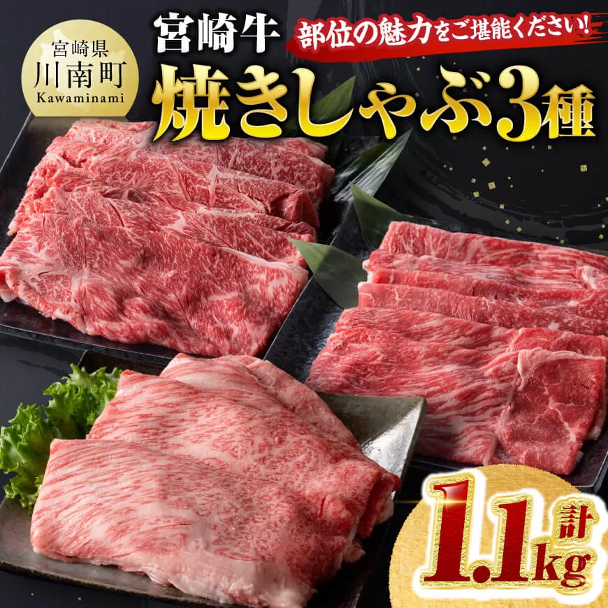 宮崎牛 焼きしゃぶ 3種 計1.1kg 肉 牛肉 国産 宮崎牛 食べ比べ 4等級 5等級 ミヤチク 焼きしゃぶ すき焼き しゃぶしゃぶ