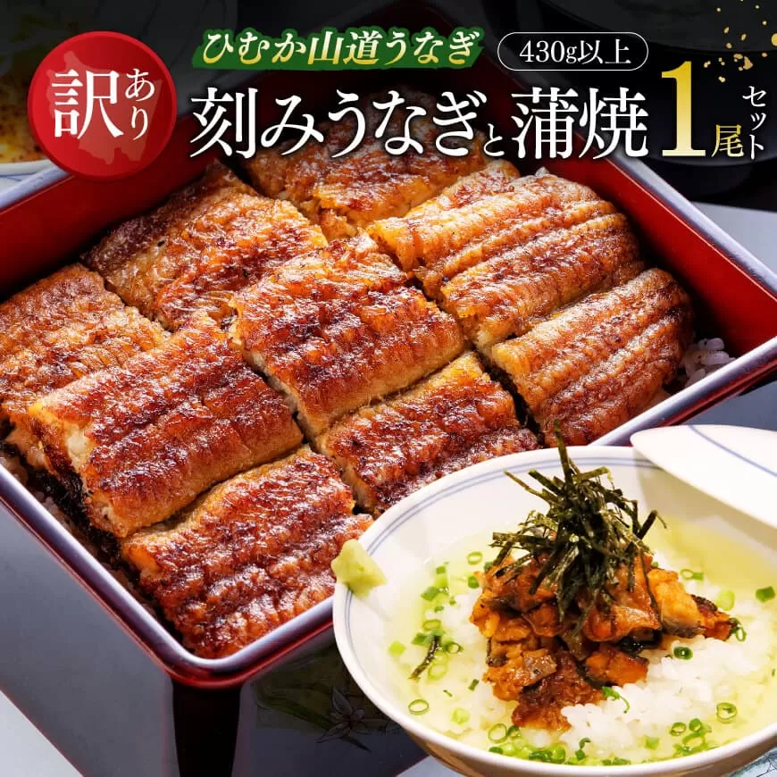 【訳あり】ひむか山道うなぎ蒲焼1尾と刻みセット（430ｇ以上） 国産 九州産 宮崎県産 うなぎ ウナギ 鰻 蒲焼 惣菜