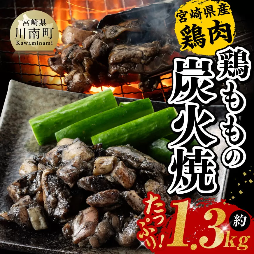 【令和6年12月発送】宮崎県産 鶏もも の 炭火焼 1.3kg 肉 鶏 鶏肉 モモ肉 炭火焼 ジューシー 宮崎名物