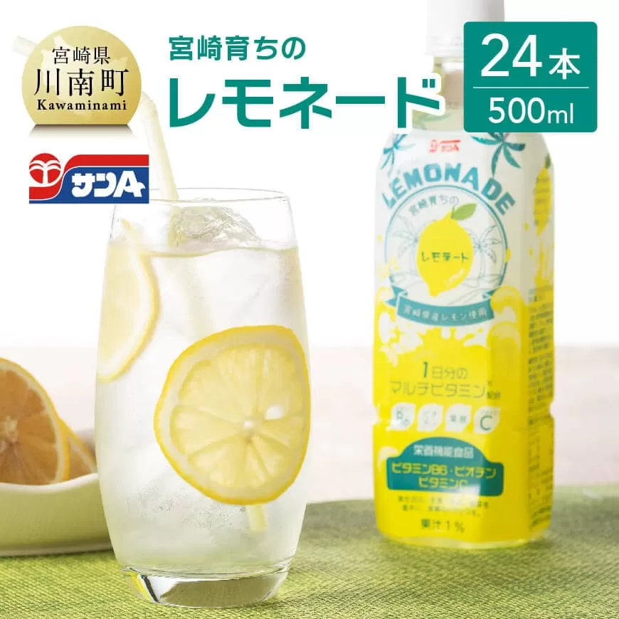 サンA 宮崎育ちの レモネード PET (500ml×24本)  飲料 栄養機能食品 レモン 檸檬 マルチビタミン配合 PET セット ジュース 長期保存 備蓄 送料無料