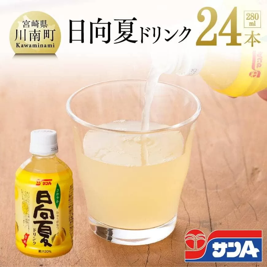 サンA日向夏ドリンク280ml×24本セット 日向夏 果汁飲料 フルーツジュース ペットボトル 宮崎