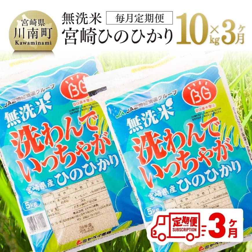 3ヶ月定期便】（令和5年度）宮崎県産無洗米ひのひかり10kg 米 国産米 九州産コメ 宮崎県産お米 おにぎり おべんとう おかず 時短 全3回  送料無料お米｜川南町｜宮崎県｜返礼品をさがす｜まいふる by AEON CARD