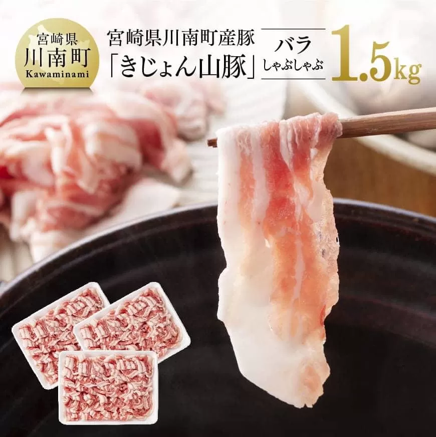 宮崎県産ブランド豚 バラしゃぶしゃぶ 1.5kg(500g×3パック) 肉 豚肉 国産 九州産 きじょん山豚 豚しゃぶ すき焼き スライス