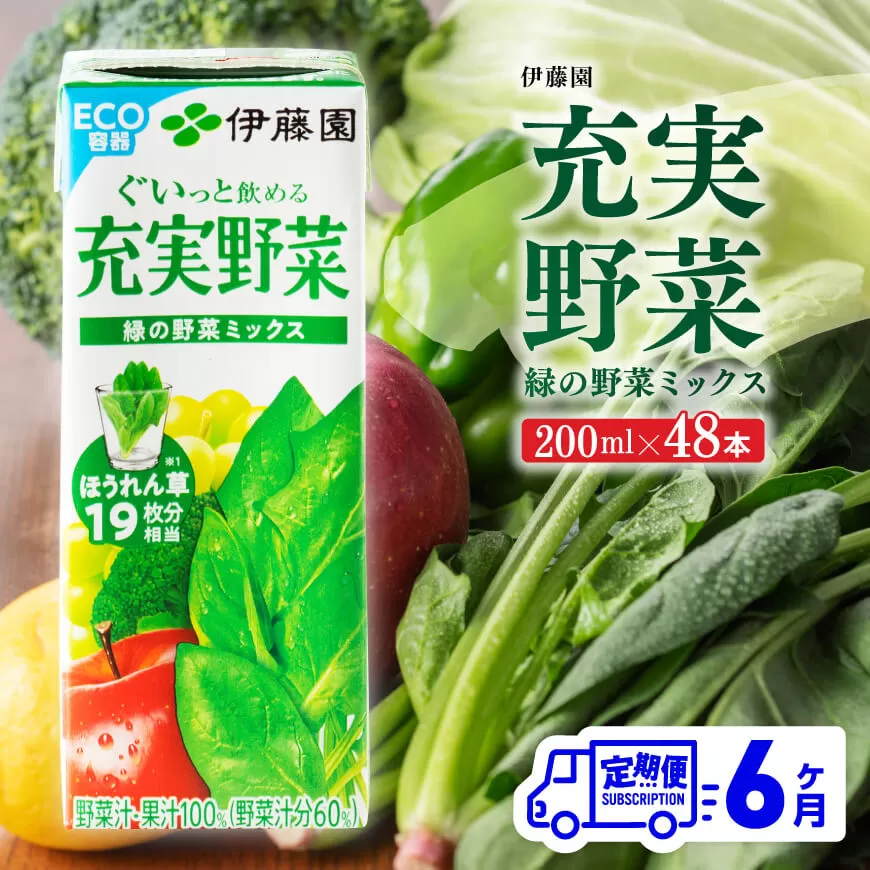 伊藤園 充実野菜 緑の野菜ミックス （紙パック） 200ml×48本 【6ヶ月定期便】 全6回 伊藤園 飲料類 野菜ジュース 野菜 ジュース ミックスジュース 飲みもの