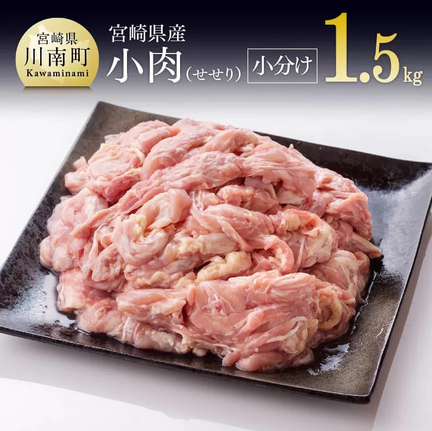 小肉 (せせり) 小分けパック 1.5kg （１袋約200g） 国産鶏肉 宮崎県産鶏肉 肉 鶏 鶏肉 真空パック鶏肉