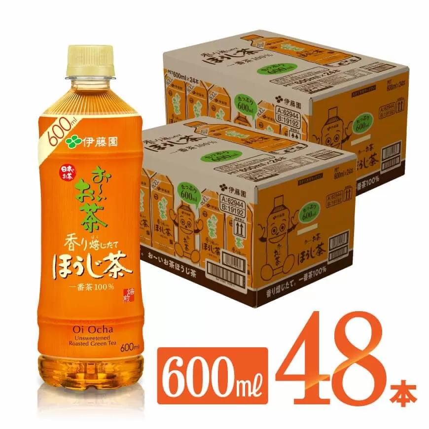 お～いお茶 ほうじ茶 600ml×48本 飲料 飲み物 ソフトドリンク お茶 ペットボトル ケース 備蓄 送料無料