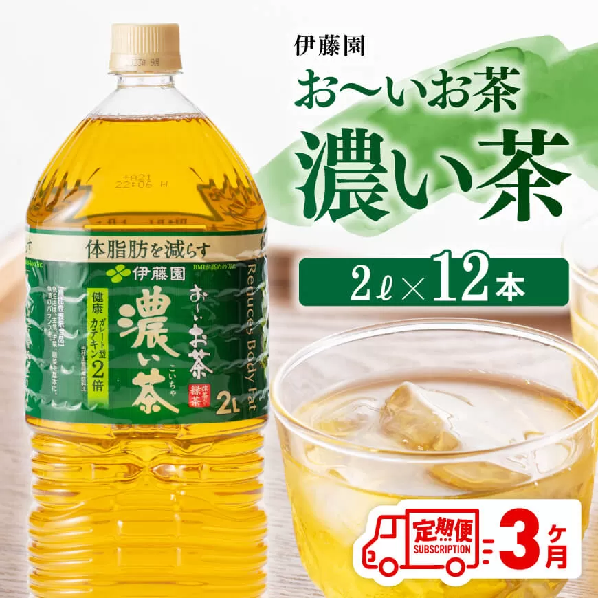 【3ヶ月定期便】おーいお茶 濃い茶 2L×6本×2ケース PET お茶 緑茶 飲料 ソフトドリンク ペットボトル お〜いお茶 全３回 定期便