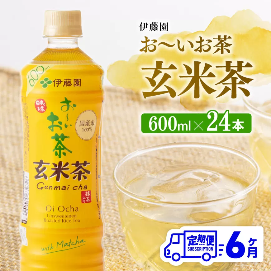 【6ヶ月定期便】伊藤園 おーいお茶 玄米茶 （PET） 600ml×24本 【 伊藤園 飲料類 飲みもの 玄米茶 お茶 ペットボトル PET 備蓄 長期保存 送料無料 】