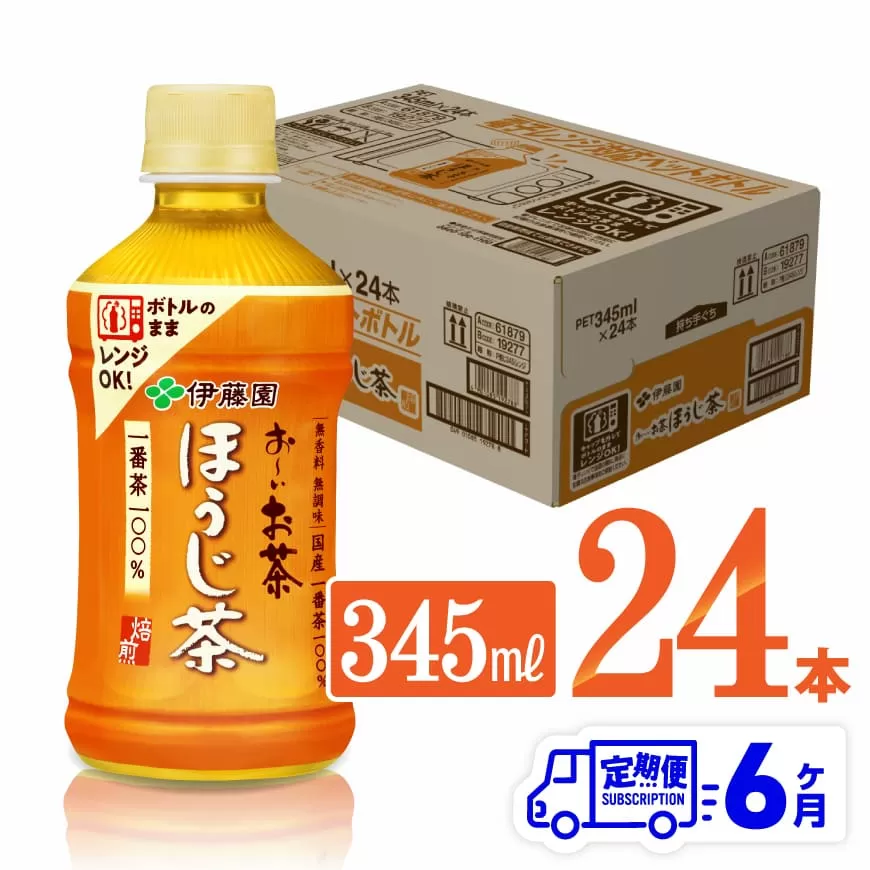 【6ヶ月定期便】伊藤園 おーいお茶 ほうじ茶 (ホット) 345ml×24本 PET 飲料 飲み物 ソフトドリンク お茶 送料無料