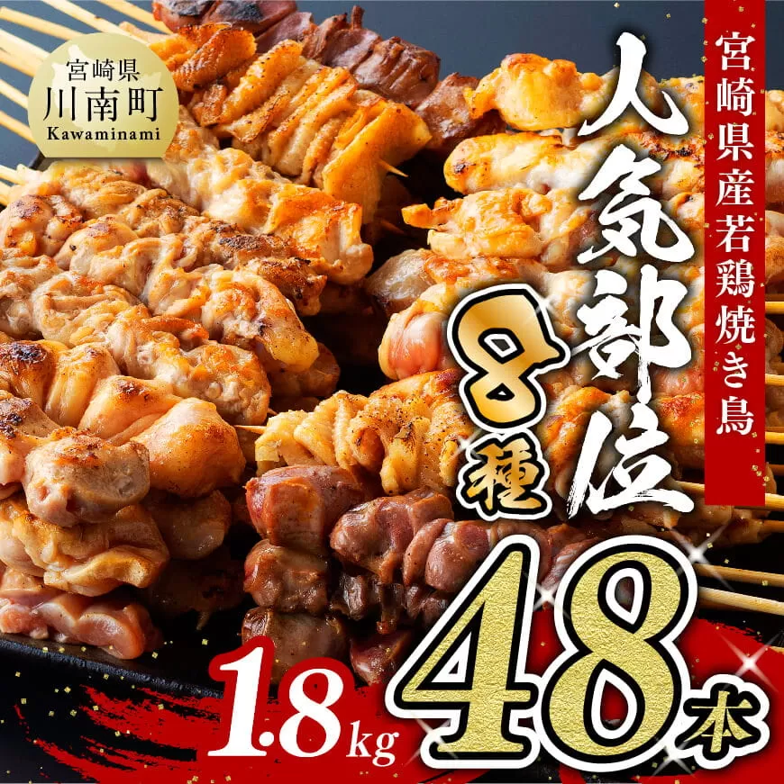 【令和6年11月発送分】 焼き鳥 人気部位串焼き48本 （各8本×6袋） 1.8kg 肉 鶏肉 国産鶏肉 九州産鶏肉 宮崎県産鶏肉 若鶏 焼鳥 やきとり BBQ バーベキュー