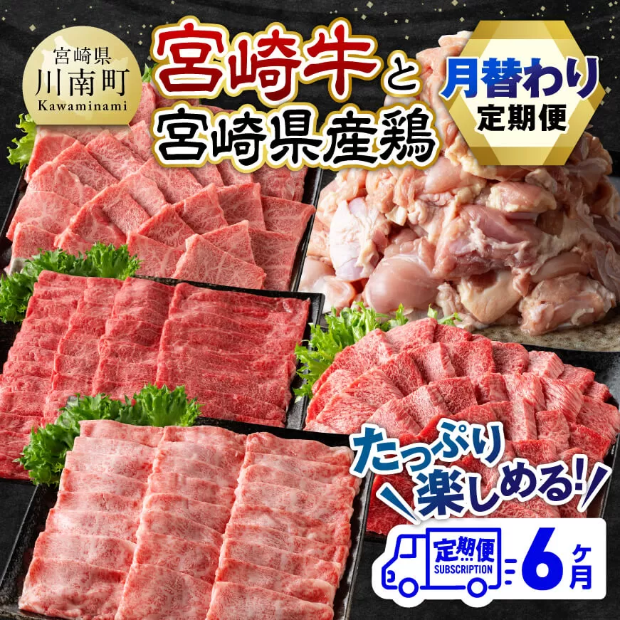 [6ヶ月定期便] 宮崎牛と宮崎県産鶏 月替わり便[ 肉 牛肉 鶏肉 肩ロース ウデ モモ 鶏もも 焼肉 BBQ すき焼き しゃぶしゃぶ 焼きしゃぶ 黒毛和牛 国産 九州産 ]