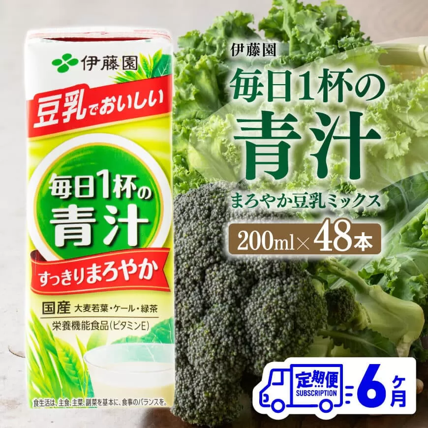 伊藤園 毎日１杯の青汁 まろやか豆乳ミックス（紙パック）200ml×48本【6ヶ月定期便】 【 全6回 伊藤園 飲料類 青汁飲料 低カロリー ジュース 飲みもの】