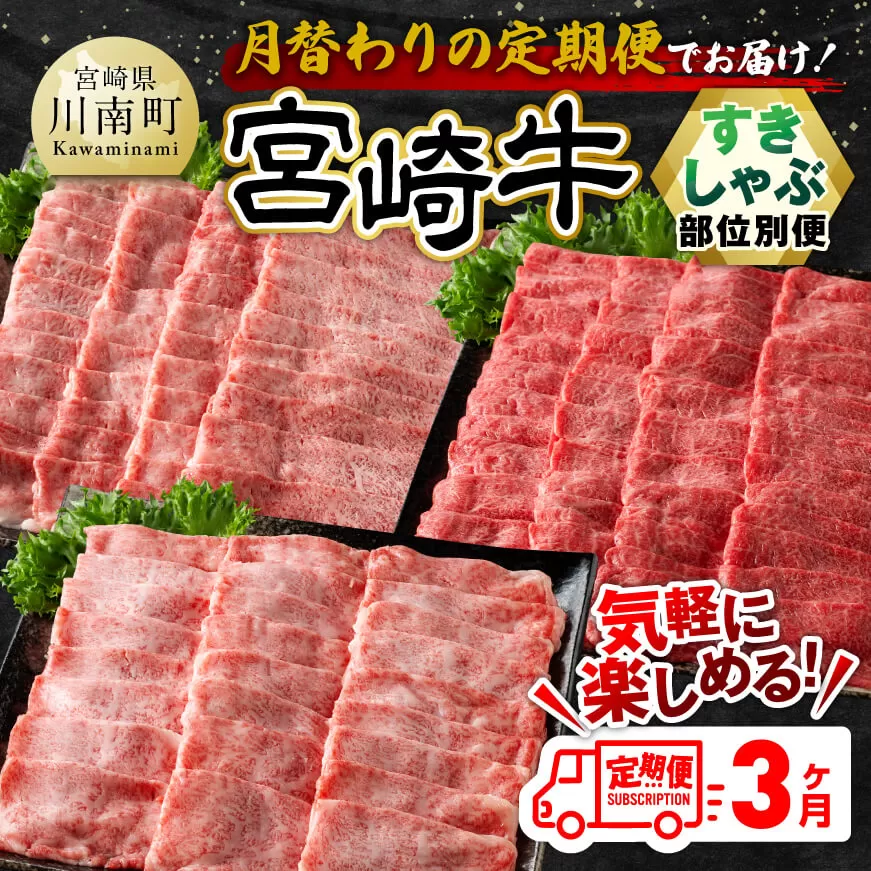 [3ヶ月定期便] 宮崎牛すきしゃぶ 部位別便 [ 肉 牛肉 肩ロース ウデ モモ すき焼き しゃぶしゃぶ 焼きしゃぶ 黒毛和牛 国産 九州産 ]