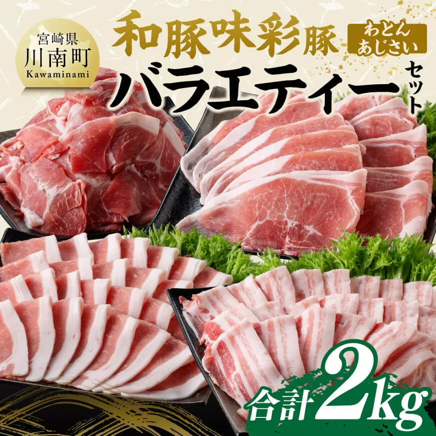 和豚味 彩豚 バラエティーセット 合計2kg 肉 豚肉 国産 宮崎県産 和豚