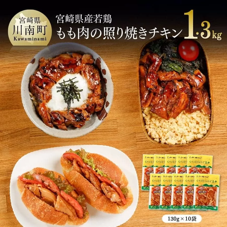 宮崎県産 若鶏の照り焼きチキン 130g×10袋 国産 九州産 鶏肉 肉 とり 小分け 惣菜 簡単調理 鶏肉加工品