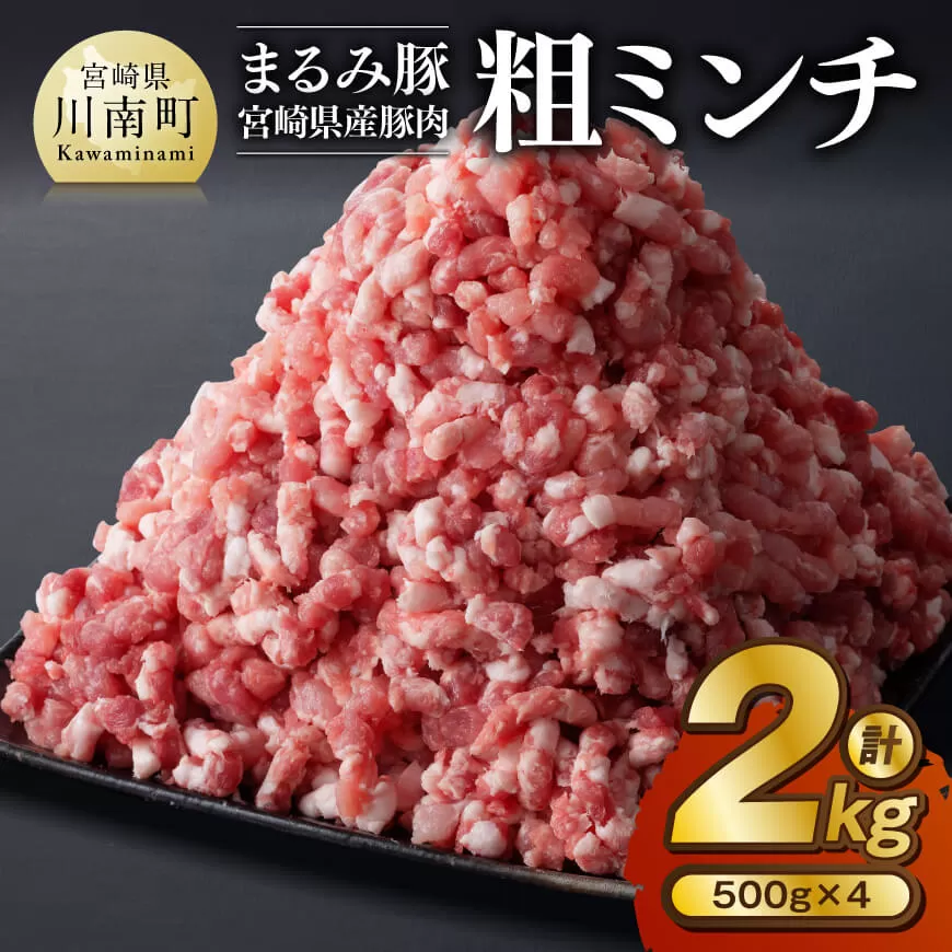 「まるみ豚」宮崎県産豚肉 粗ミンチ 計2kg(500g×4) 豚肉 豚 肉 国産 川南町 粗ミンチ