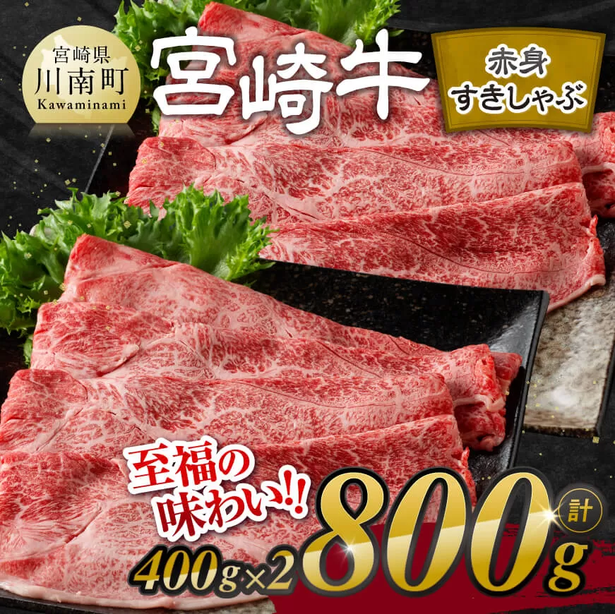 宮崎牛赤身すきしゃぶ 800g (400g×2) 【 肉 牛肉 ウデ モモ すき焼き しゃぶしゃぶ 焼きしゃぶ 黒毛和牛 国産 九州産 】