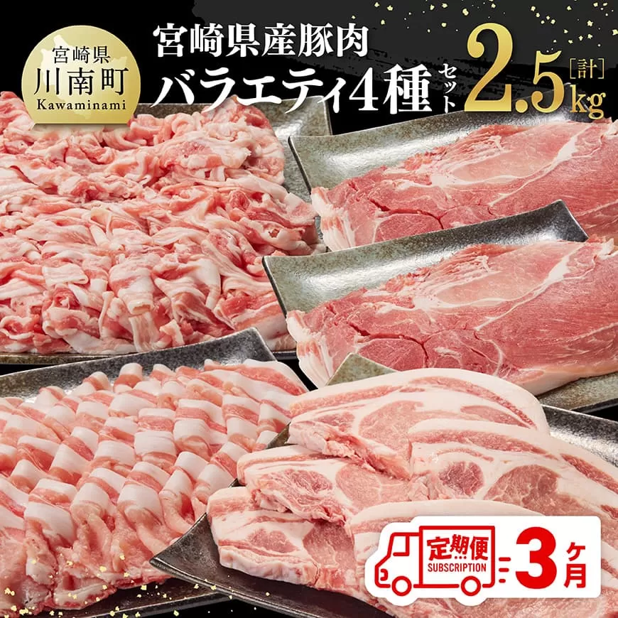 【3ヶ月定期便】宮崎県産豚肉バラエティ4種セット2.5kg 肉 豚 豚肉 ロース バラ 切り落とし 